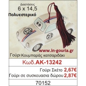 ΓΟΥΡΙ ΚΟΥΜΠΑΡΑΣ ΚΑΤΣΑΡΙΔΑΚΙ ΑΚ-13242